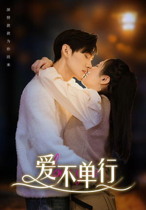 爱不单行（102集）精彩短剧看不停