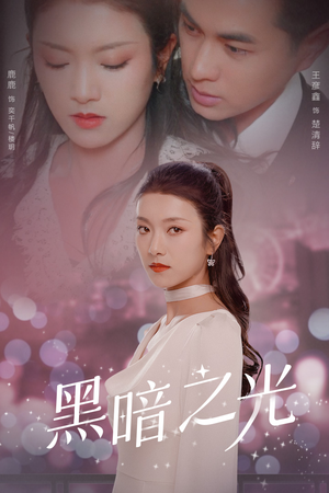 黑暗之光（84集）免费全集短剧