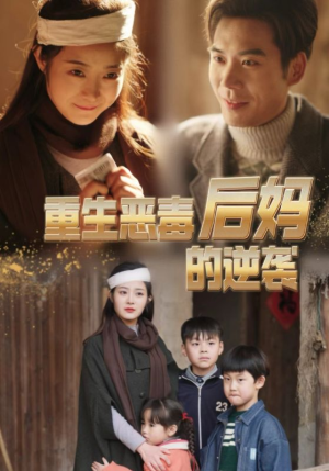 重生恶毒后妈的逆袭（80集）短剧抢先看