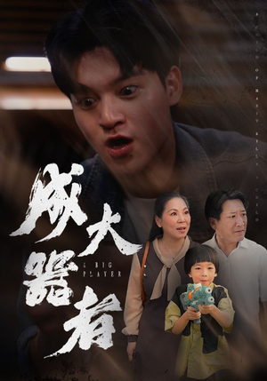 成大器者(52集) 成大器者(52集)精彩短剧后续