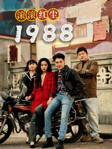 滚滚红尘1988（96集）第二季