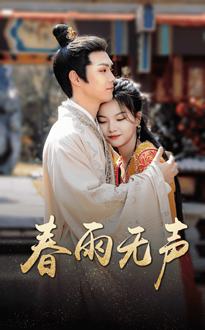 春雨无声（88集）全集完整版