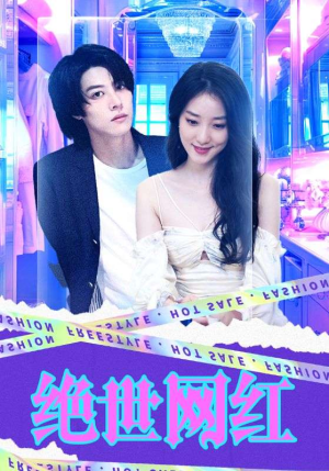 绝世网红（100集）海量短剧免费看