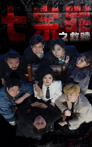 七宗罪之救赎（80集）最新短剧推荐