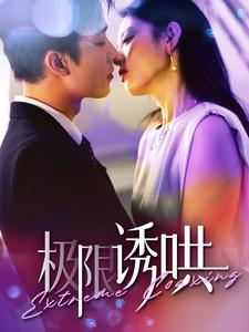 极限诱哄（95集）更新时间一览表