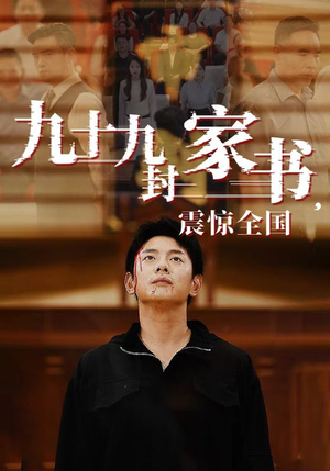 九十九封家书，震惊全国（84集）大结局太过瘾了