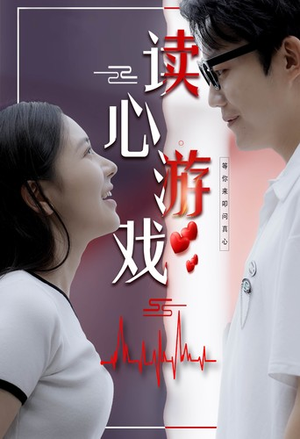 读心游戏(100集) 读心游戏(100集)好短剧分享