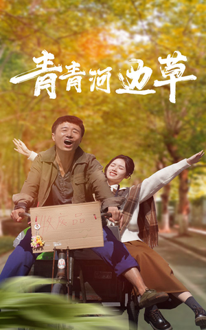 青青河边草（61集）全集下载