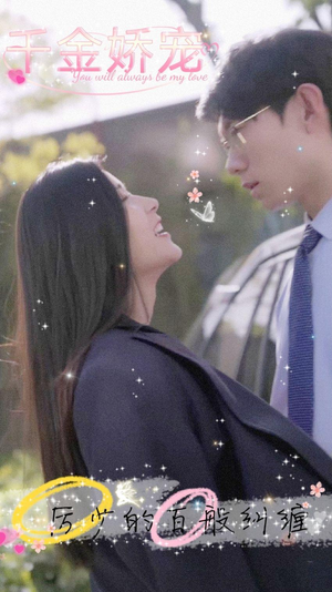 千金娇宠，厉少的百般纠缠（89集）全集我都看完了