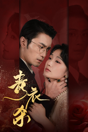 青衣杀（66集）一口气追完全集