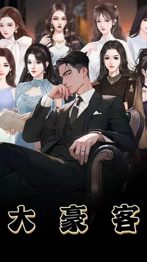 大豪客(94集) 大豪客(94集)不用花钱看全剧