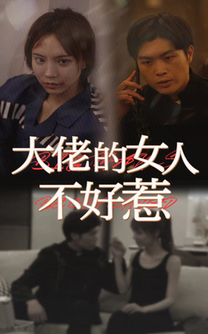 大佬女人不好惹（92集）在线免费观看