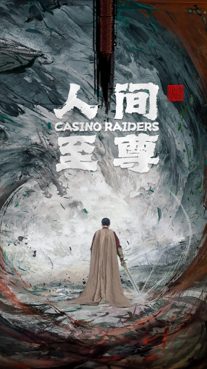 人间至尊（81集）短剧推荐来了