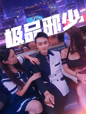 极品邪少(101集) 极品邪少(101集)小短剧推荐