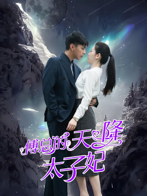 傅总的天降太子妃（86集）短剧后续更精彩