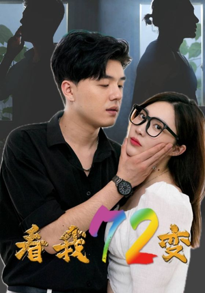 看我72变（80集）火爆短剧抢先看