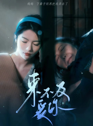 来不及爱你（80集）解说文案