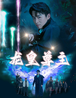 龙皇尊主（80集）短剧分享片段
