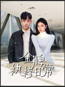 金牌纨绔日常（72集）好看短剧追不停