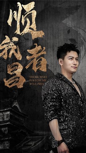 顺我者昌（80集）经典回顾免费看