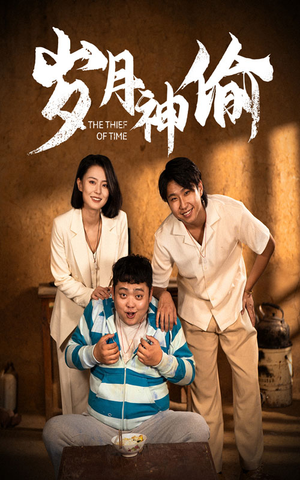 岁月神偷（62集）在线免费观影