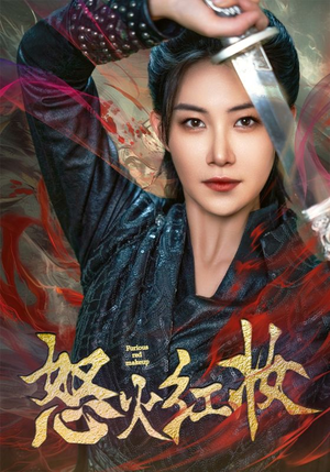 怒火红妆（64集）短剧免费看