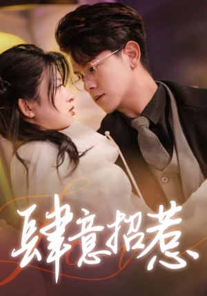 肆意招惹（92集）我真的爱了