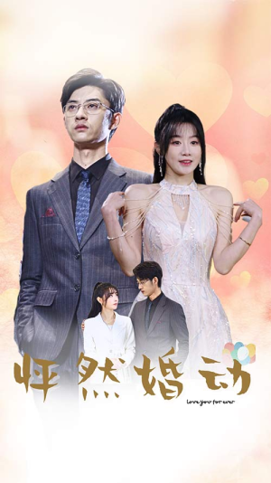 怦然婚动（78集）流畅播放免费看