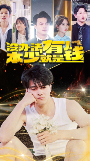 没办法本少就是有钱（96集）最新短剧推荐