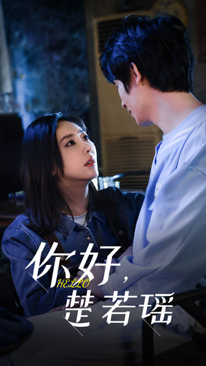 你好，楚若瑶（83集）超火短剧抢先看