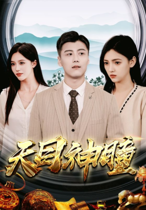 天目神瞳（100集）真的太精彩了