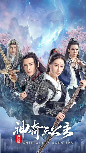 神奇三公主（41集）热播古装短剧