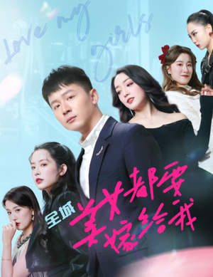 全城美女都要嫁给我（83集）哪个网站可以看