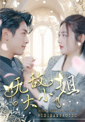 无敌大小姐（85集）排行榜前十短剧