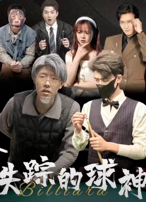 失踪的球神（63集）第一季