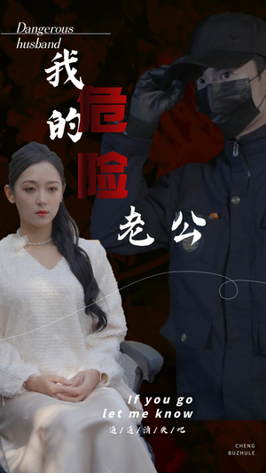 我的危险老公（69集）这部短剧我爱了