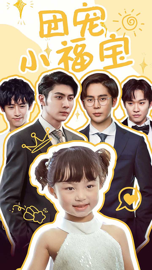 团宠小福宝(67集) 团宠小福宝(67集)热门短剧来袭