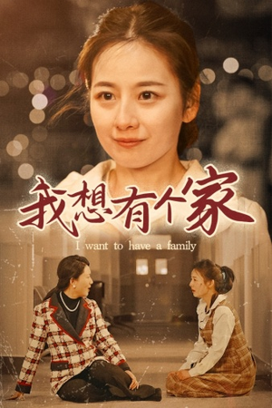 我想有个家（62集）每日短剧推荐