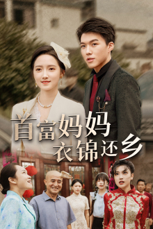 首富妈妈衣锦还乡(32集) 首富妈妈衣锦还乡(32集)短剧太好看了