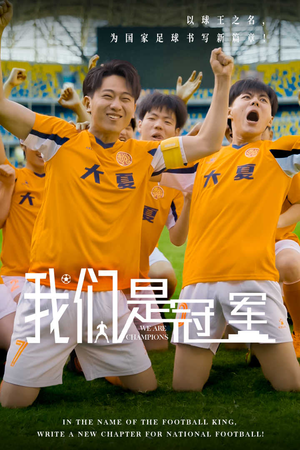 我们是冠军(29集) 我们是冠军(29集)短剧精彩片段