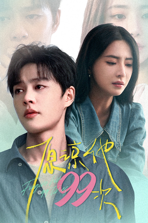 原谅他99次(35集) 原谅他99次(35集)评价怎么样