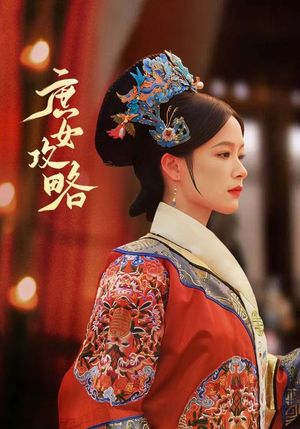 庶女攻略（89集）最火的短剧