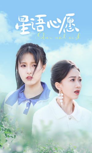 星语心愿（68集）精彩短剧看全集