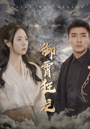 御霄狂龙(102集) 御霄狂龙(102集)精彩短剧来袭