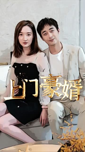 新：上门豪婿（45集）好看的短剧分享