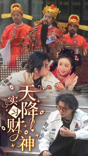 天降实习财神（85集）第一集