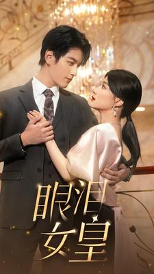 眼泪女皇（80集）短剧精彩推荐