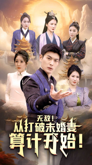 无敌从打破未婚妻算计开始（80集）一起追生活短剧