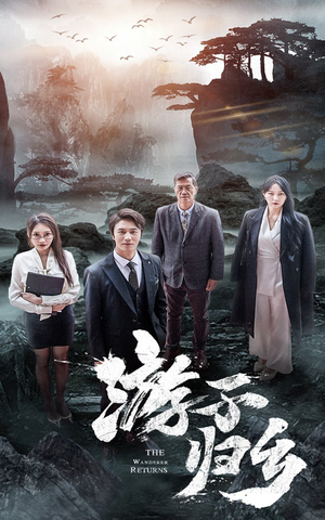 游子归乡（61集）海量资源免费看