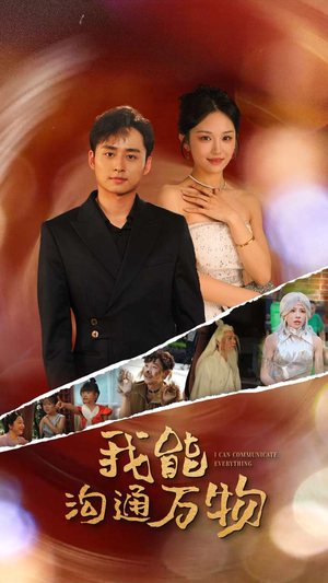我能沟通万物（80集）短剧有好货推荐